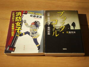 【中古】２冊　このミス大賞　宝島社文庫　佐藤青南　ブラック・コール　消防女子！！