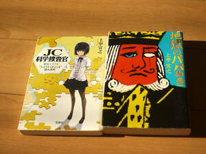 【中古】２冊　このミス大賞　宝島社文庫　上申宣之　地獄のババぬき　JC科学捜査官