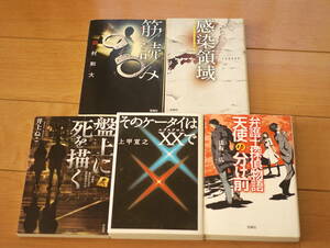 【中古】５冊　このミス大賞　宝島社文庫　上甲宣之　そのケータイはXXで　井上ねこ　法坂一広　くろきすがや　田村和大