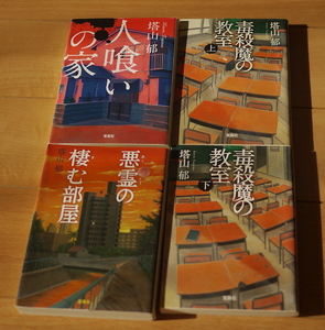 【中古】4冊　このミス大賞　宝島社文庫　塔山郁　人喰いの家　悪霊の棲む部屋　毒殺魔の教室（上・下）