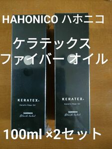 HAHONICO ハホニコ ケラテックス ファイバーオイル 100ml×2本セット