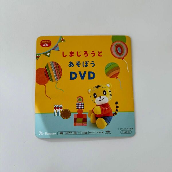 しまじろうとあそぼうDVD