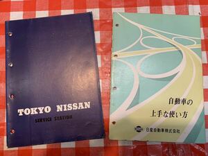 ブルーバード410 ブルーバード411 ブルーバード312 ダットサン自動車の上手な使い方、東京日産、冊子