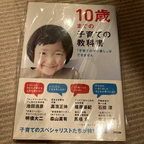 １０歳までの子育ての教科書　「子育てのやり直し」はできません アスコム／編