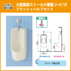 大型壁掛ストール小便器(壁排水)セット U-411R LIXIL INAX リクシル イナックス★