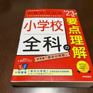 小学校全科の要点理解 (2023年度版 Twin Books完成シリーズ5) 教員採用試験 