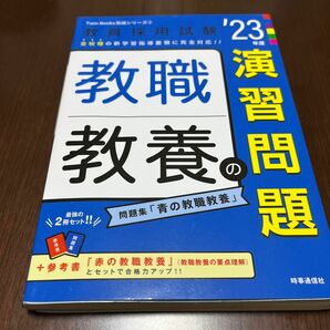 教職教養の演習問題 (2023年度版 Twin Books完成シリーズ2) (教員採用試験 Twin Books完成シリーズ 2)