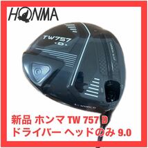 新品 ホンマ TW 757 D ドライバー ヘッドのみ 9.0 ヘッドカバー　検)HONMA 747 ツアーワールド GS NX_画像1