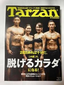 ■Tarzan　No.745 2018.7/26号　28日あれば十分だ『脱げるカラダになる』 / ターザン