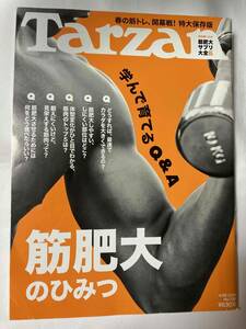 ■Tarzan　No.739 2018.4/26号　学んで育てるQ＆A『筋肥大のひみつ』 / ターザン