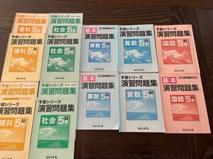 小学5年生　四谷大塚　演習問題集　予習シリーズ　国語算数理科社会