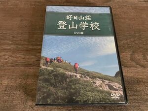 好日山荘　登山学校　DVD編　これから登山を始める方に！