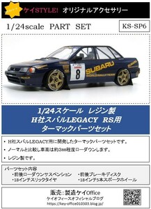 SP6 H社スバルLEGACY RS用ターマックパーツセット ケイSTYLE! THEストリートシリーズ 1/24scale カーモデル用 1台分 3Dプリント　レジン製