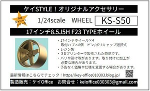 japansyopping様専用　S50 17インチ8.5J 5H F23 TYPEホイール5セット(２０本)ケイSTYLE! 1/24scale カーモデル用 レジン製