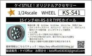 S41 15インチ4H-RS-8 R-TYPEホイール　4本セット　ケイSTYLE!　THEストリートシリーズ　1/24scale　カーモデル用　3Dプリント　レジン製