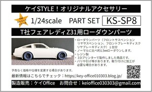 SP8 T社フェアレディZ300ZX用ローダウンパーツ 1台分 ケイSTYLE! THEストリートシリーズ1/24scale カーモデル用 1台分 3Dプリント レジン製