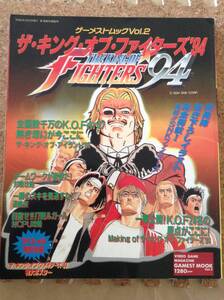 『ゲーメストムック Vol.2 ザ・キング・オブ・ファイターズ’94』新声社