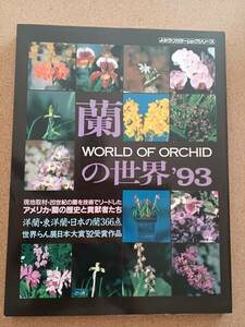 『蘭の世界 ’93 WORLD OF ORCHID』読売新聞社