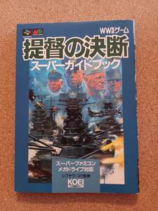 『提督の決断 スーパーガイドブック』光栄