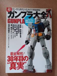 『超ガンダム世代のためのガンプラ大全 徹底解明！30年目の''真実‘’』徳間書店