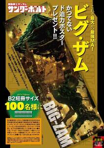 機動戦士ガンダム サンダーボルト ビグ・ザム ポスター ビッグコミックスペリオール 抽プレ 当選品