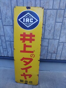 看板　ホーロー　レトロ　アンティーク　ビンテージ　ガレージ　井上タイヤ　IRC 当時物　