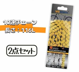 【送料無料】お得 2個セット 自転車 チェーン 10スピード 10S 10速 交換チェーン