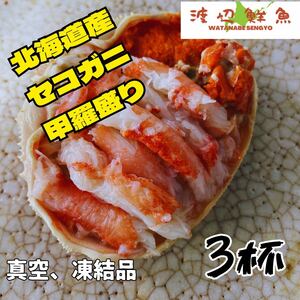 北海道産！ズワイガニ　セコガニ甲羅盛り　３杯　数量限定