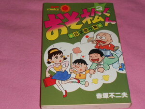 即決！★おそ松くん　自選傑作集　昭和54年初版発行 赤塚不二夫　サンコミックス　