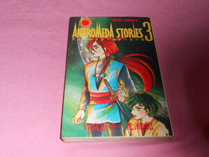 レア！★竹宮恵子光瀬龍 アンドロメダ・ストーリーズ③　初版 サンコミックス 朝日ソノラマ