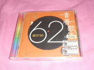 サービス即決★青春歌年鑑 62BEST30 CD 2枚組 レンタルUP商品