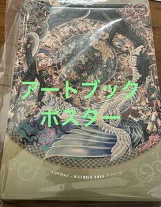ファイアーエムブレム　エンゲージ　エレオスコレクション　アートブック　ポスター