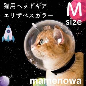 新品★猫用 ヘッドギア口輪 噛みつき防止 傷口保護 傷舐め防止 Mサイズ 透明