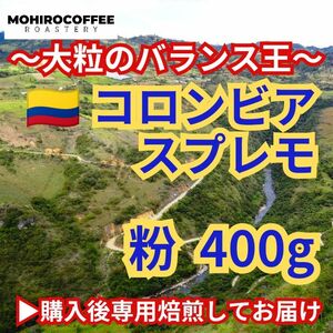 【粉】定番豆 コロンビア スプレモ 400g コーヒー 珈琲 自家焙煎 コーヒー豆 マイルドコーヒー