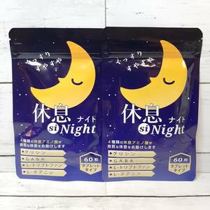 【新品・即決・送料込】 休息 si night しないと 60粒 ×2袋 セット 睡眠 サプリ グリシン GABA *期限: 24.10~ ｜ 補償つき 全国送料無料