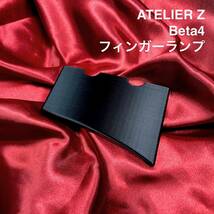 ATELIER Z Beta4 フィンガーランプ_画像1