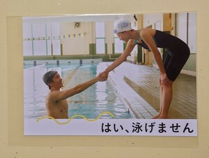 ◇◆はい、泳げません◆前売り特典◆ポストカード◆長谷川博己◆綾瀬はるか