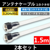 【送料無料】2本セット/ 4K8K対応 / アンテナケーブル 1.5m / 両端 F型プラグ付 / 4C同軸ケーブル_画像1