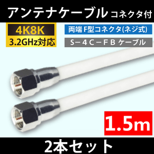 【送料無料】2本セット/ 4K8K対応 / アンテナケーブル 1.5m / 両端 F型プラグ付 / 4C同軸ケーブル