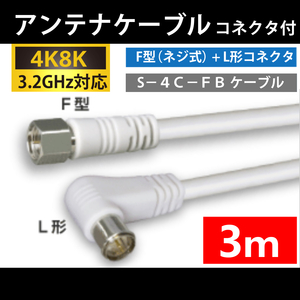 【送料無料】 4K8K対応 / アンテナケーブル 3m / F型 + L型 プラグ / 4C同軸ケーブル