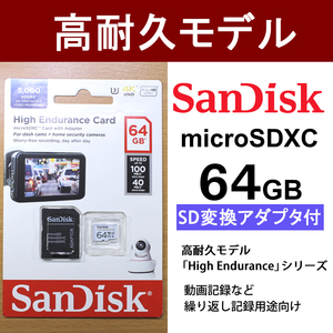 【ネコポス便】 SanDisk microSDXC 64GB / 高耐久仕様 / High Enduranceシリーズ / class10 UHS-1 U3対応 / マイクロSD / microSD