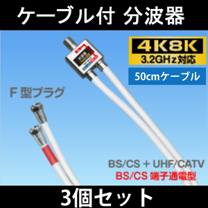 【送料無料】3個セット/ 4K8K対応 / アンテナ分波器 50cmケーブル付 / S-4C-FB 2重シールド 同軸ケーブル採用