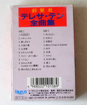 ★ 中古カセット / テレサ・テン (鄧麗君) 全曲集 / 20曲入 ★_画像2