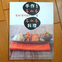BOOK：手作りキムチとキムチ料理_画像1