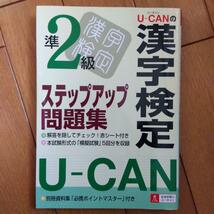 BOOK：U-CANの漢字検定準2級　ステップアップ問題集_画像1