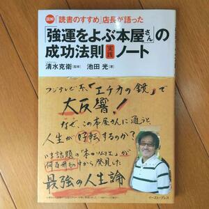 BOOK：「強運をよぶ本屋さん」の成功法則実践ノート