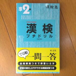 BOOK：漢検プチドリル準2級 (改訂版)