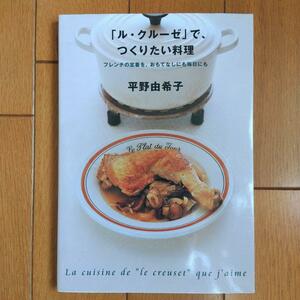 BOOK：「ル・クルーゼ」で、つくりたい料理