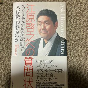 江原啓之への質問状　スピリチュアルな法則で人は救われるのか （スピリチュアルな法則で人は救われるのか） 江原啓之／著　丸山あかね