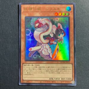 A003】妖精伝姫 シラユキ UR 遊戯王 デュエルモンスターズ TCG トレカ カード